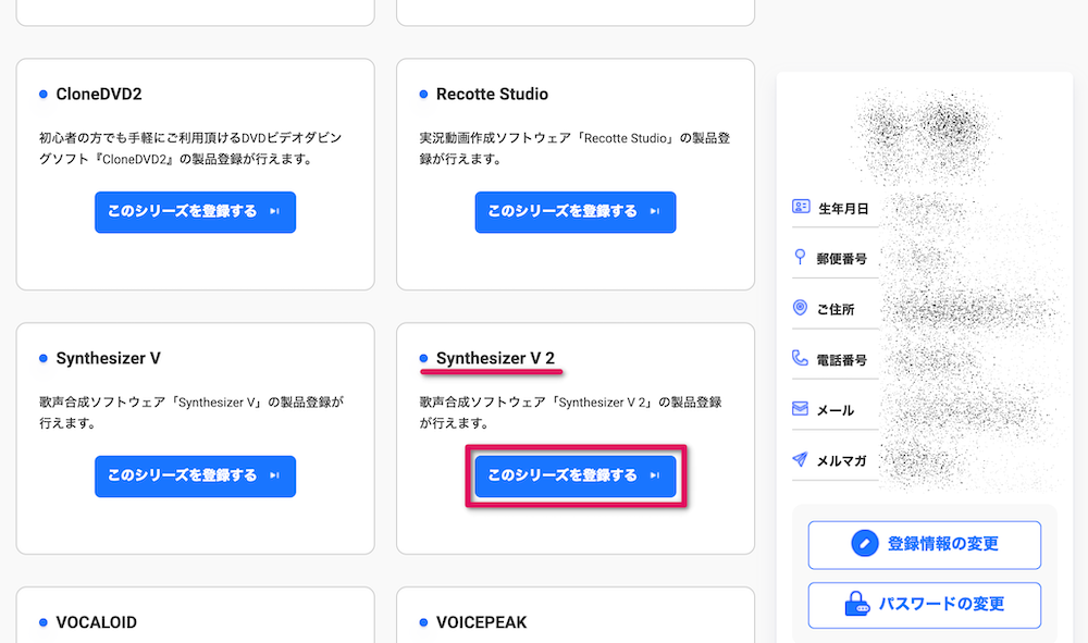 「Synthesizer V 2」の「このシリーズを登録する」をクリック