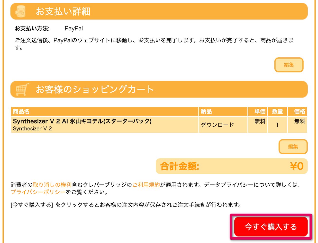 内容を確認して「今すぐ購入する」をクリック