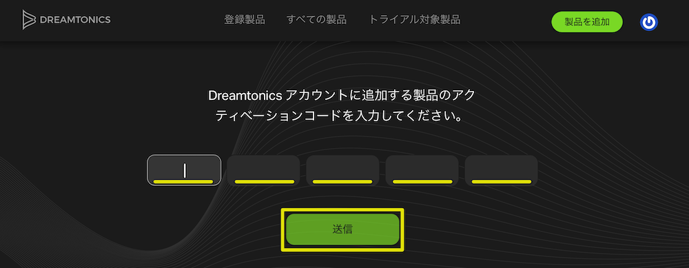 アクティベーションコードを入力して「送信」をクリック