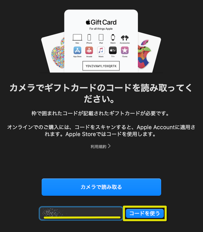 メールで届いたコードを入力して「コードを使う」をクリック