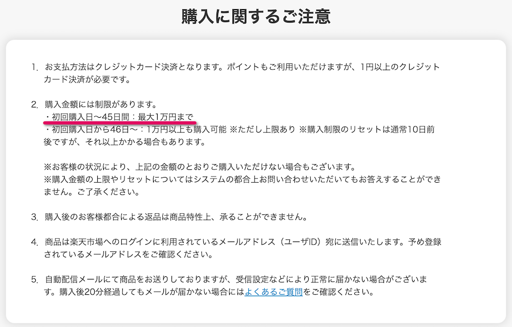 初回購入日~45日間:最大1万円まで
