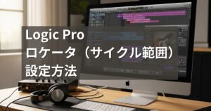 Logic Proのロケータ(サイクル範囲)設定方法|作業効率UP_アイキャッチ