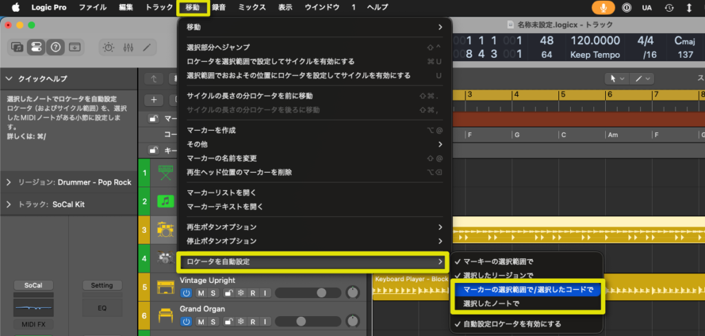 移動→ロケータを自動設定→「マーカーの選択範囲で/選択したコードで」「選択したノートで」
