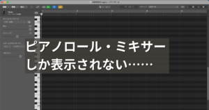 Logic Proのメインウィンドウが表示されない問題を解決_アイキャッチ
