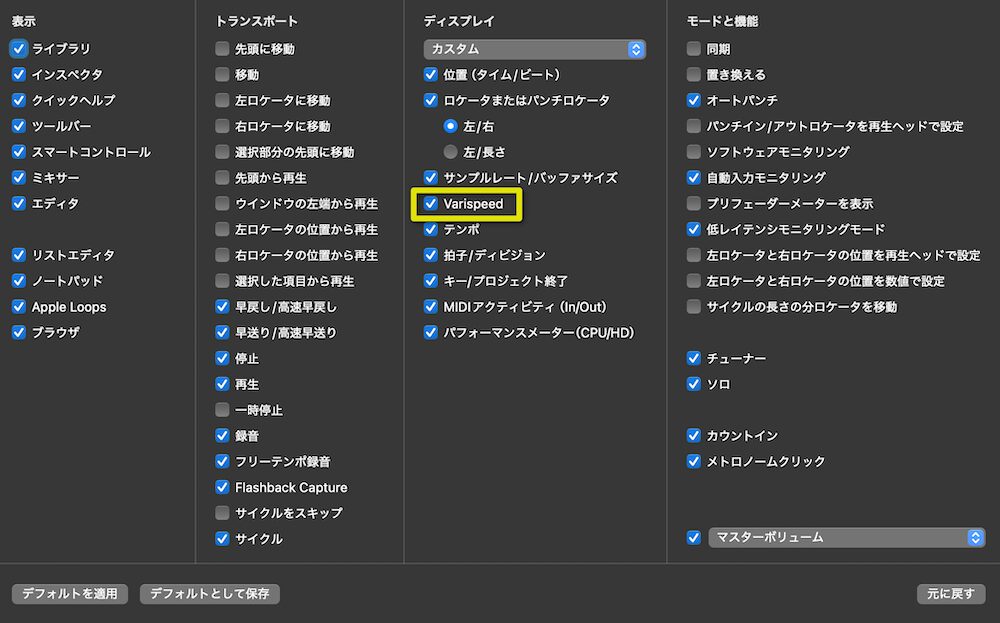 「Varispeed」にチェック