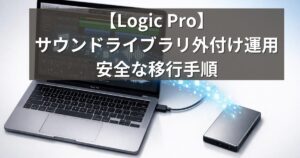 Logic proのサウンドライブラリを外付けに｜容量不足を一気に解決_アイキャッチ