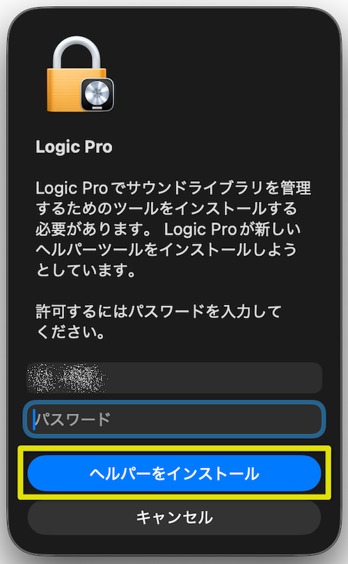 パスワードを入力→ヘルパーをインストール