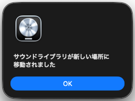 サウンドライブラリの移動完了
