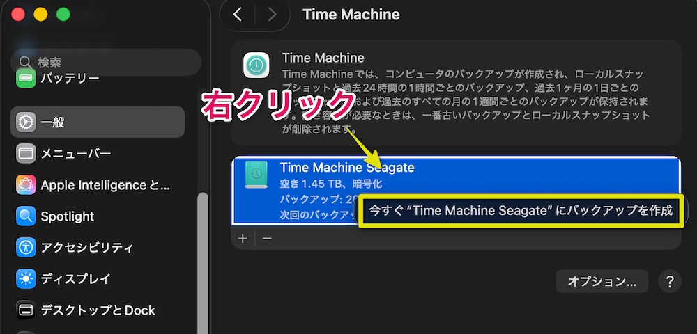 設定中のTime Machineを右クリック→今すぐバックアップを作成