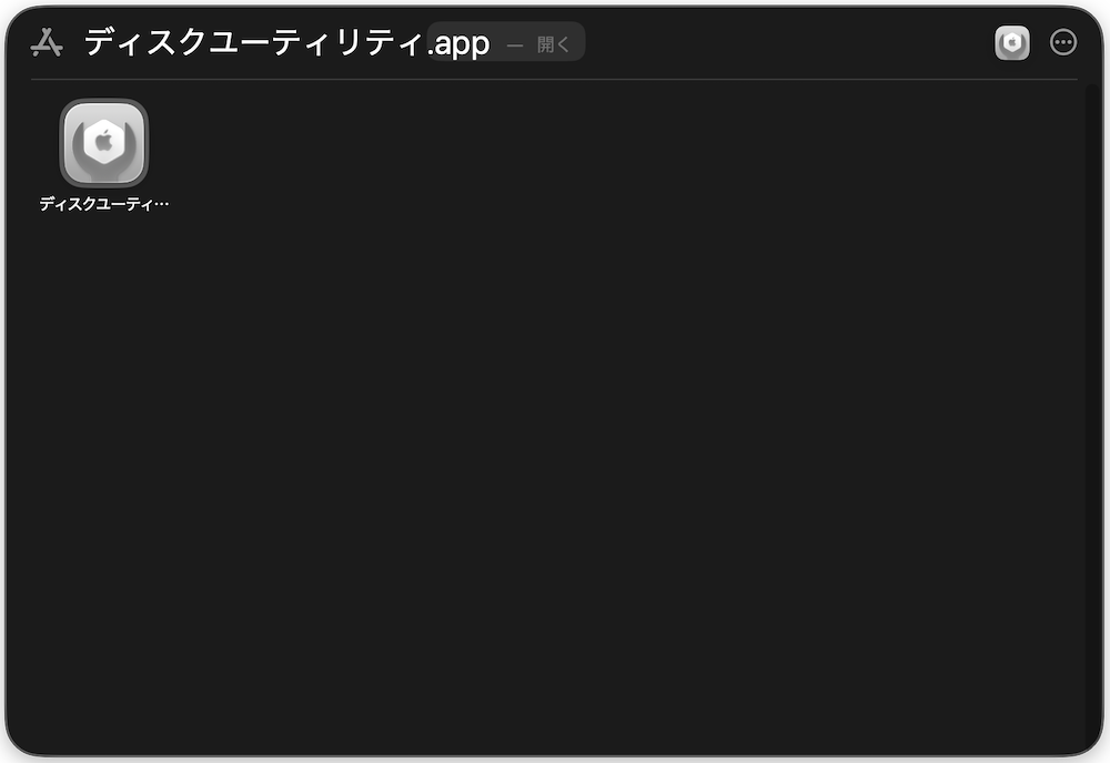 Spotlightからディスクユーティリティを開く