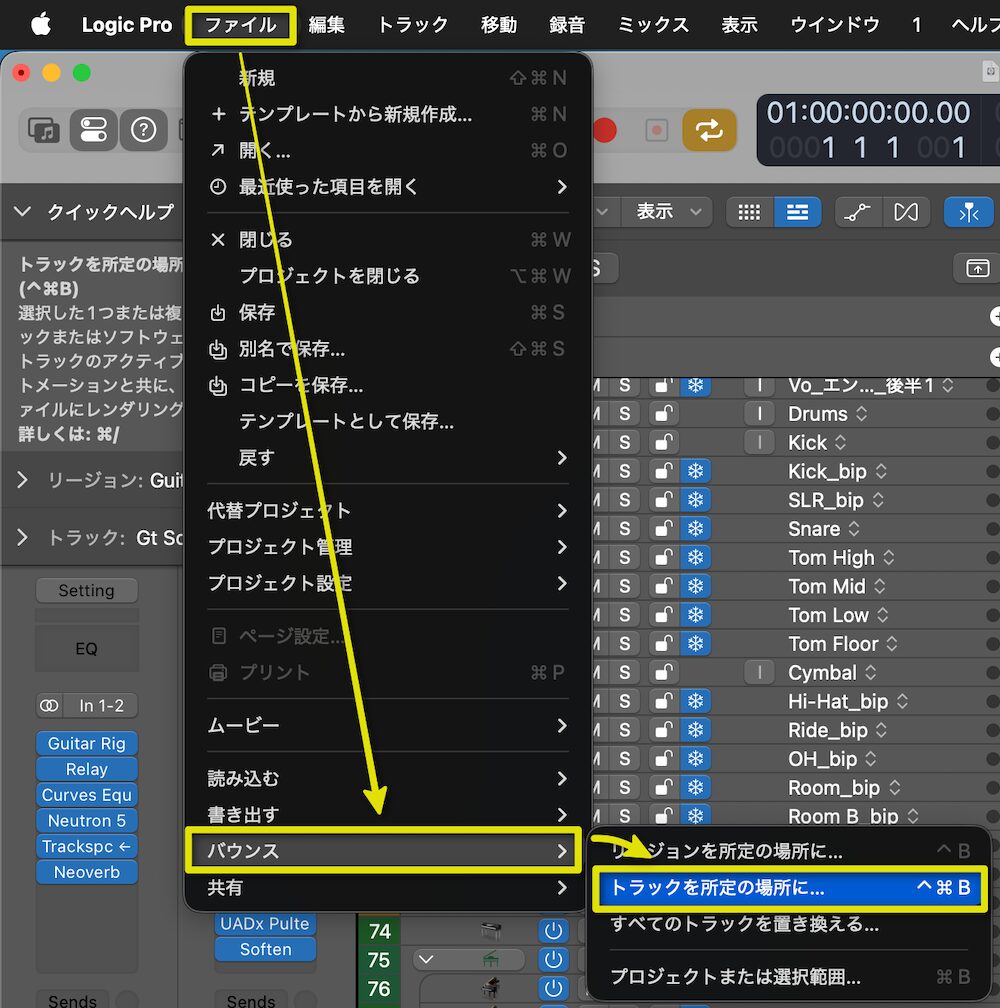 ファイル→バウンス→トラックを所定の場所に
