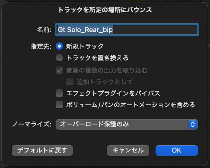 バウンスの設定 名前をつける→新規トラック→チェック入れない→オーバーロード保護のみ→OK
