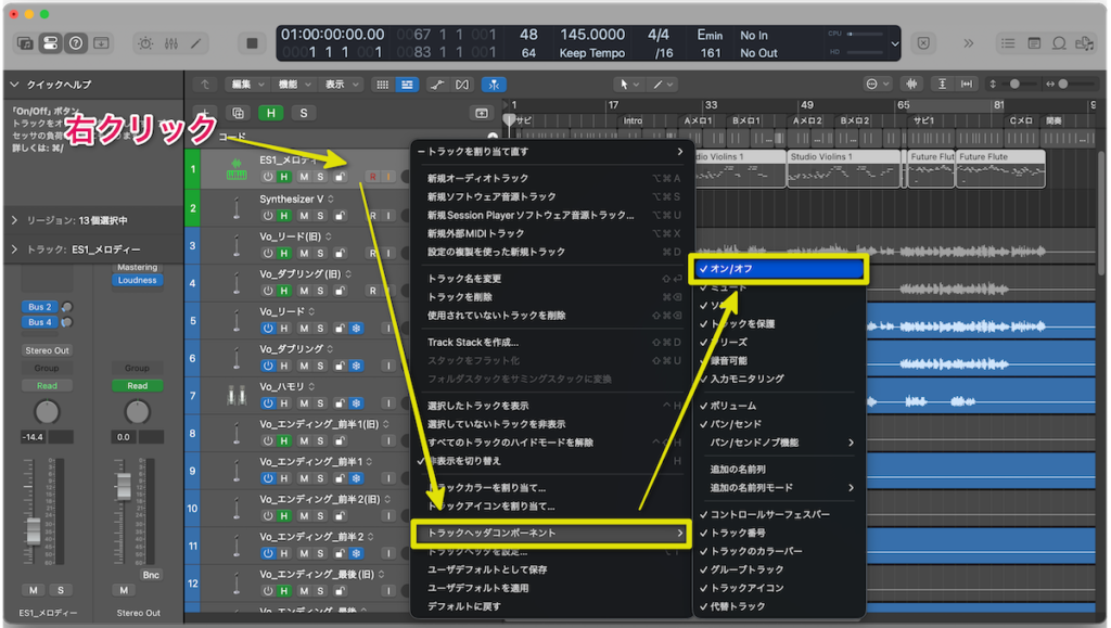 トラックを右クリック(Control + クリック)→トラックヘッダコンポーネント→オン/オフ
