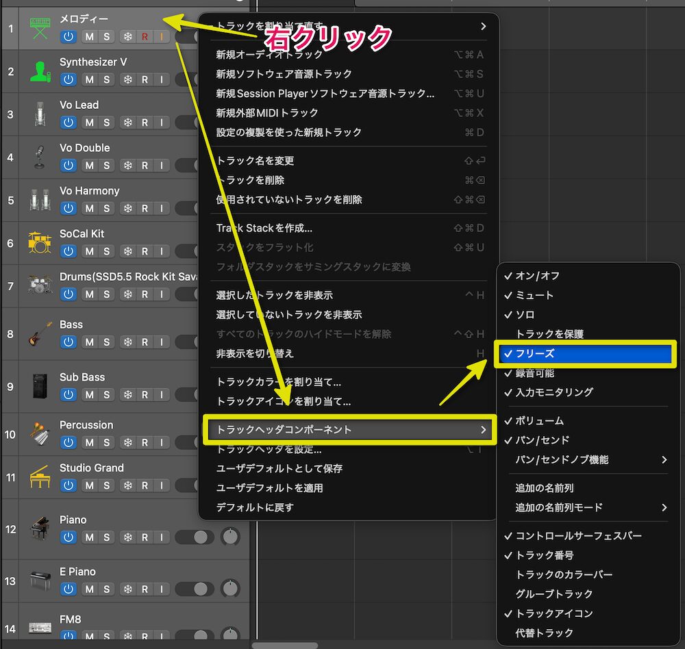 トラックを右クリック→トラックヘッダーコンポーネント→フリーズ