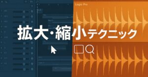 作業効率が変わる｜Logic Proの拡大・縮小テクニックまとめ_アイキャッチ