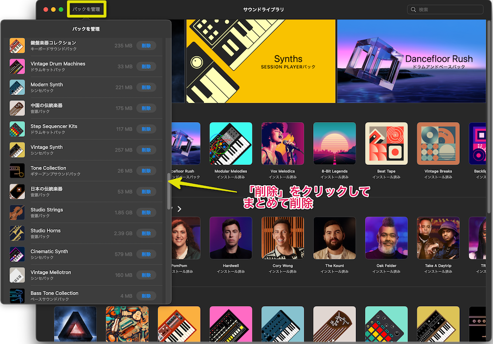 「パックを管理」からまとめて削除