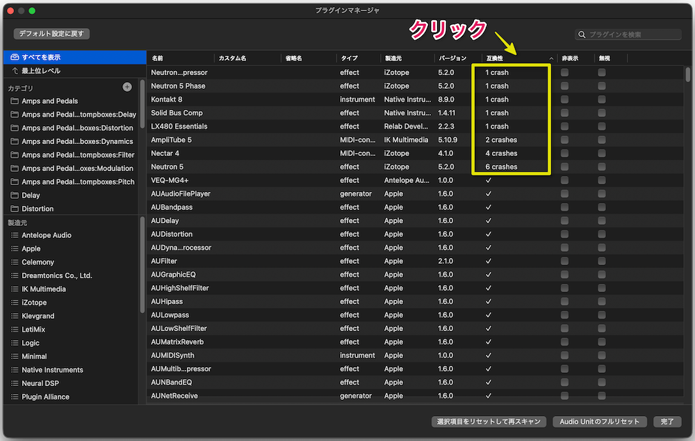互換性をクリックしてソート → クラッシュしたプラグインを特定