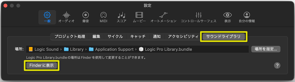 サウンドライブラリ → Finderに表示