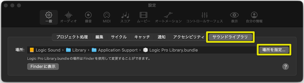 サウンドライブラリ → 場所を指定