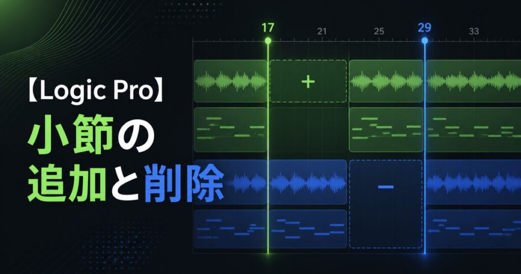 Logic Pro で小節を追加・削除する｜ロケーター活用3手順_アイキャッチ