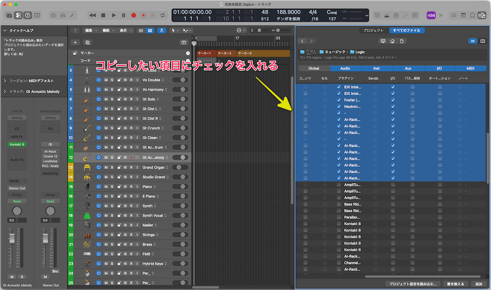 Logic Proで別プロジェクトから読み込むトラック情報を選択する