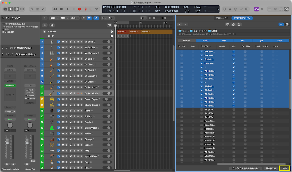 選択したトラック情報を現在のLogic Proプロジェクトへ追加する