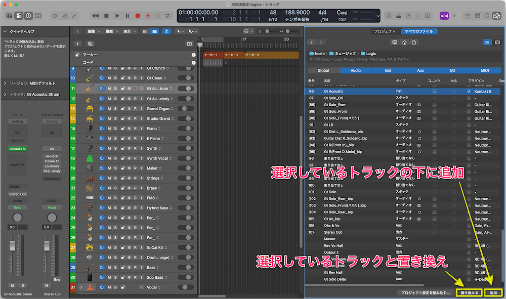 Logic Proのトラック読み込みで追加と置き換えるを選ぶ