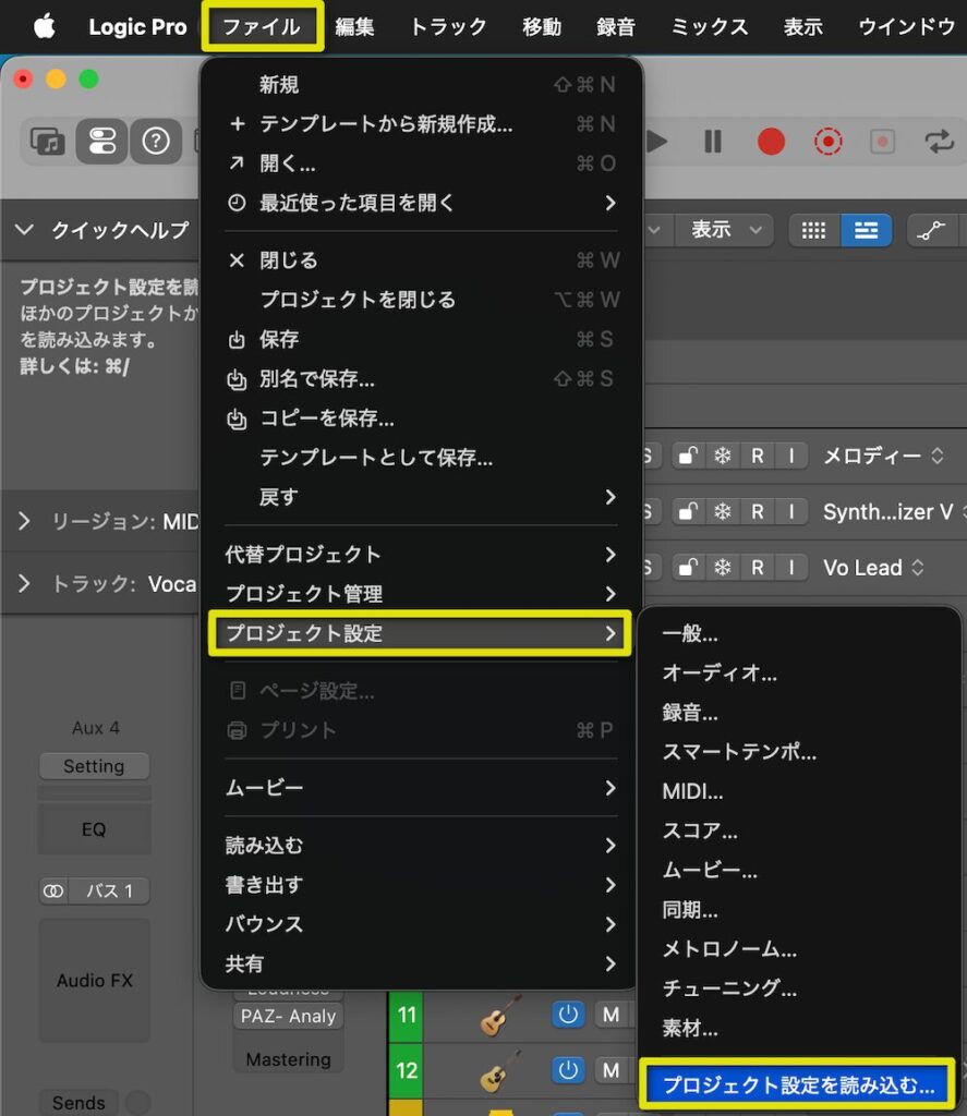 別のLogic Proプロジェクトからプロジェクト設定を読み込むメニュー