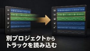 Logic Proの別プロジェクトからトラック情報を現在のプロジェクトへ読み込むイメージ